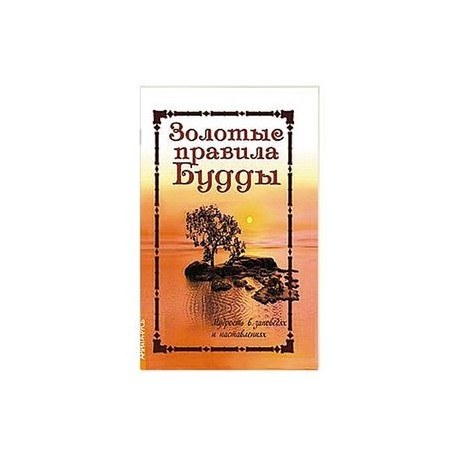 Золотые правила Будды. Мудрость в заповедях и наставлениях