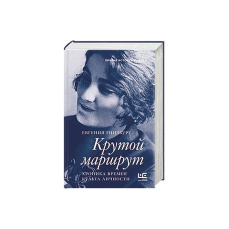 Крутой маршрут книга