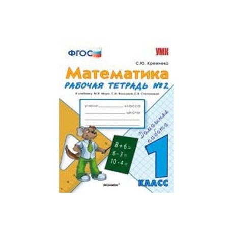 Фгос математика рабочая тетрадь 1. Моро Волкова Степанова математика 1 класс рабочая тетрадь. Вако Моро математика 1 кл рабочие тетради. Математика. 1 Класс. Рабочая тетрадь №1. к учебнику м.и. Моро. ФГОС. Математика 2 класс по ФГОС рабочая тетрадь Моро.