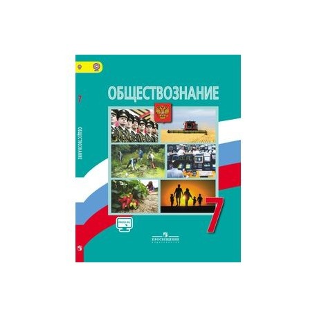 Обществознание. 7 Класс. Учебник. ФГОС Купить С Доставкой В.