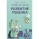 Развитие ребенка. Третий год жизни: советы монтессри-педагога