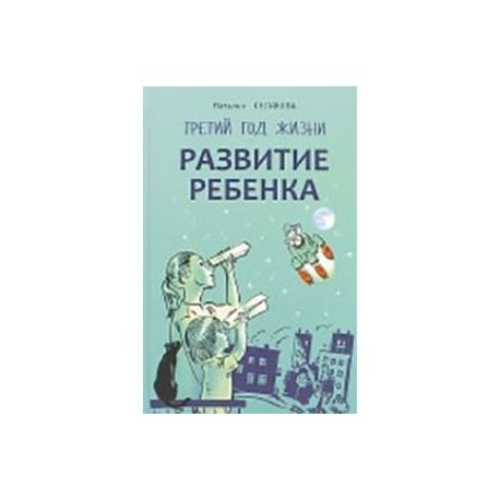 Развитие ребенка. Третий год жизни: советы монтессри-педагога