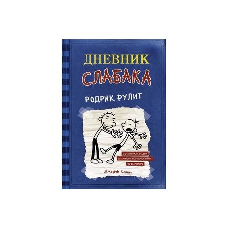 Дневник слабака родрик рулит. 2. Джефф Кинни. Дневник слабака. Родрик рулит. Дневник слабака. Дневник слабака (Кинни Джефф).