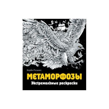 Метаморфозы. Экстремальные раскраски