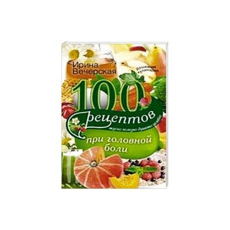 100 рецептов при головной боли