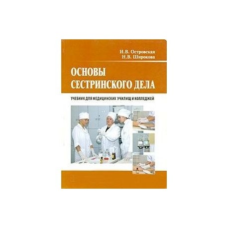 Учебник сестринское дело для медицинских колледжей