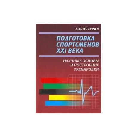 Книга подготовка. Иссурин подготовка спортсменов. Иссурин в.б. «подготовка спортсменов 21 века». А.И.Иссурин книги. Иссурин подготовка спортсменов 21 века книга.