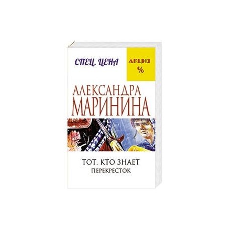 Тот, кто знает. Книга вторая: Перекресток