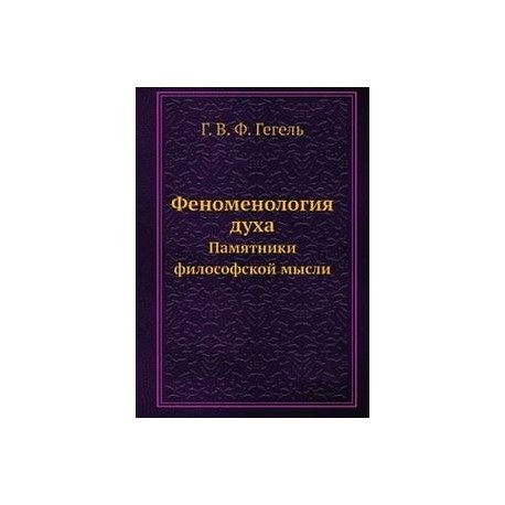 Феноменология духа. Феноменология духа Гегель. «Феноменология духа» (1807). Гегель основные труды феноменология духа. Феноменология духа Георг Гегель книга.