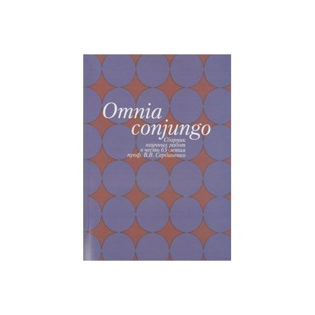 Omnia conjungo: Сборник научных работ в честь 65-летия проф.В.В. Сербиненко