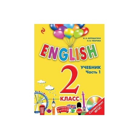 ENGLISH. 2 класс. Учебник. Часть 1