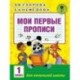 Мои первые прописи. 1класс