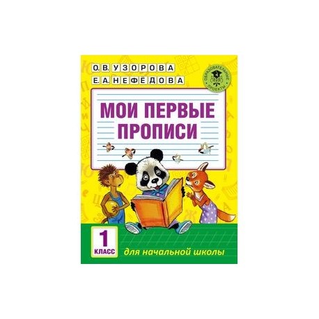 Мои первые прописи. 1класс