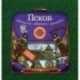 Псков. Крепости, обители, усадьбы. Иллюстрированный путеводитель для детей и родителей