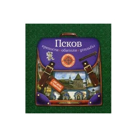 Псков. Крепости, обители, усадьбы. Иллюстрированный путеводитель для детей и родителей