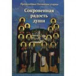 Сокровенная радость души. Преподобные Оптинские старцы