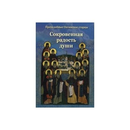 Сокровенная радость души. Преподобные Оптинские старцы