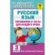 Русский язык. Упражнения и тесты для каждого урока. 3 класс