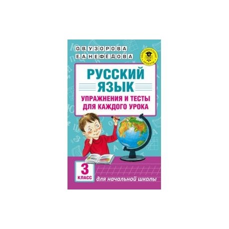 Русский язык. Упражнения и тесты для каждого урока. 3 класс