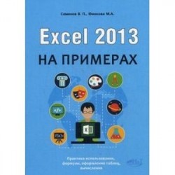 Excel 2013 на примерах. Самоучитель