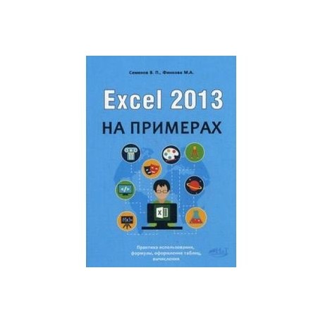 Excel 2013 на примерах. Самоучитель