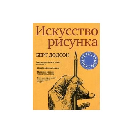 Додсон ключи к искусству рисунка