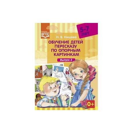 Обучение детей пересказу по опорным картинкам. 5-7 лет. Выпуск 3. ФГОС