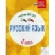 Русский язык. 3 класс. Тесты. ФГОС