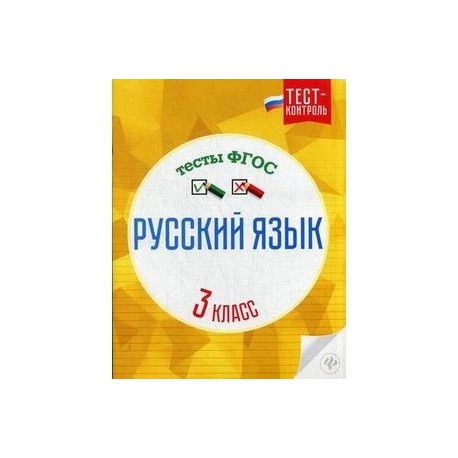 Русский язык. 3 класс. Тесты. ФГОС