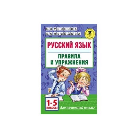 Русский язык. Правила и упражнения. 1-5 классы