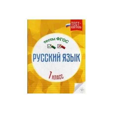 Русский язык. 1 класс. Тесты. ФГОС