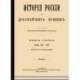 История России с древнейших времен.Том XI