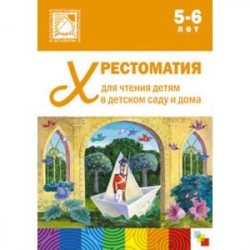 Хрестоматия для чтения детям в детском саду и дома. 5-6 лет. ФГОС