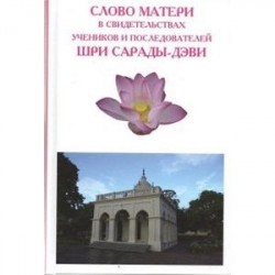 Слово Матери в свидетельствах учеников и последователей Шри Сарады-дэви