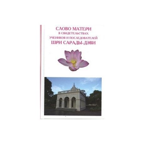 Слово Матери в свидетельствах учеников и последователей Шри Сарады-дэви