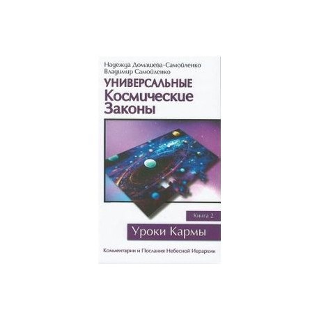 Универсальные Космические законы. Книга 2. Комментарии и Послания Небесной Иерархии