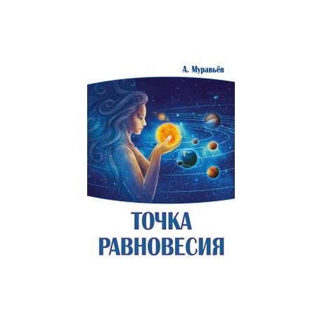 Точка равновесия