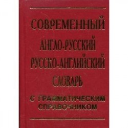 Современный англо-русский, русско-английский словарь. 30 000 слов. С грамматическим справочником