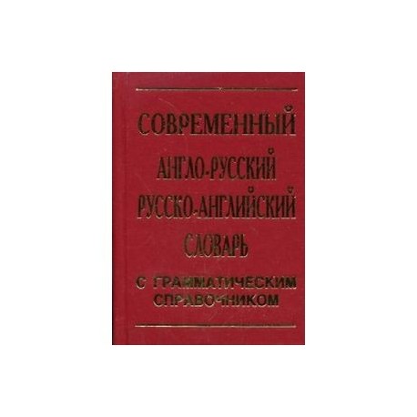 Современный англо-русский, русско-английский словарь. 30 000 слов. С грамматическим справочником