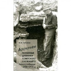 Апокрифы. Часть 1. Потаенные дневники советского служащего. Записи о событиях 1936-1975 гг