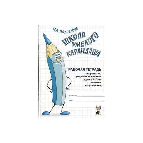 Тетрадь 5 лет. Подрезова школа умелого. Школа умелого карандаша рабочая тетрадь 5-7 лет. Тетрадь школа умелого карандаша. Школа умелого карандаша рабочая.