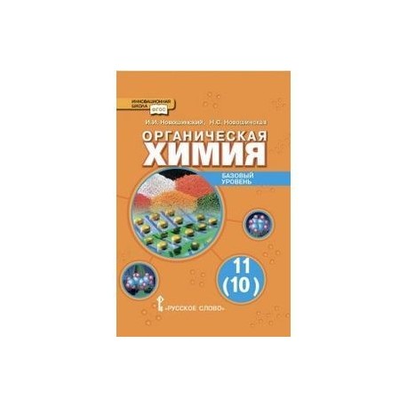 Базовая химия. Химия учебник органическая химия новошинский базовый уровень. Учебник органика Мурышкин. Химия книга 8 класс Ош.