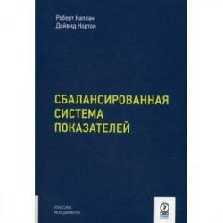 Сбалансированная система показателей