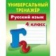 Русский язык. 4 класс. Универсальный тренажер