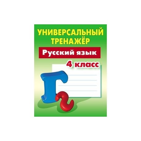 Русский язык. 4 класс. Универсальный тренажер