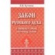 Закон русского духа в обрядах и срядах восточных славян