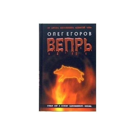 Вепрь