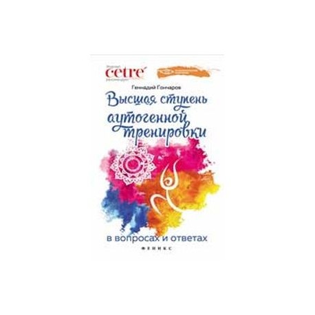 Высшая ступень аутогенной тренировки в вопросах и ответах