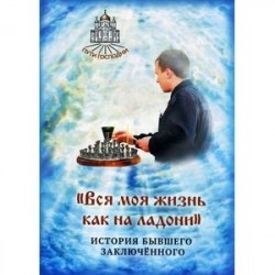 'Вся моя жизнь как на ладони'. История бывшего заключенного