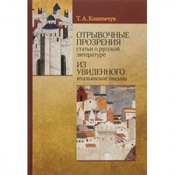 Отрывочные прозрения (статьи о русской литературе). Из увиденного (итальянские письма)